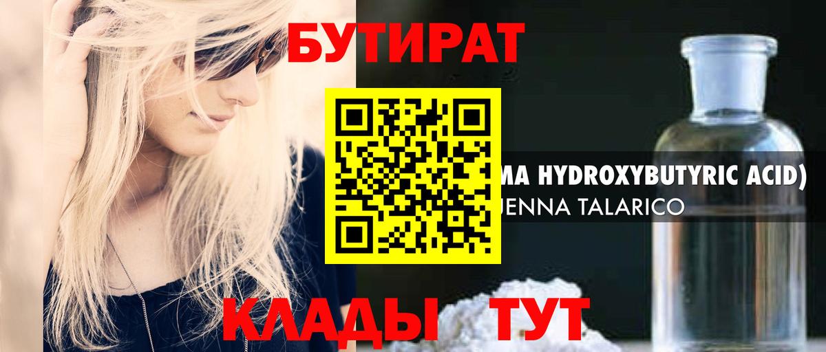 БУТИРАТ 1.4BDO Армавир